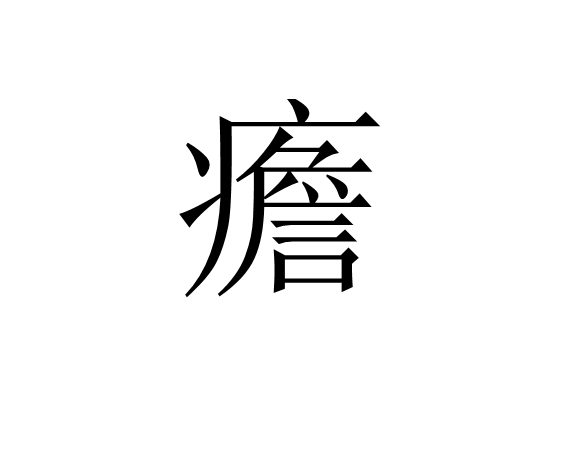 九游娱乐APP-狂躁症有哪些症状表现